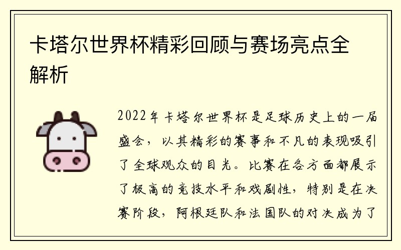 卡塔尔世界杯精彩回顾与赛场亮点全解析