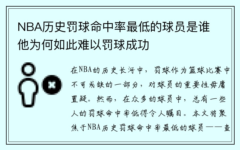 NBA历史罚球命中率最低的球员是谁 他为何如此难以罚球成功