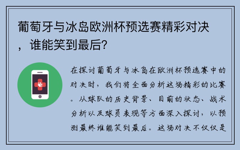 葡萄牙与冰岛欧洲杯预选赛精彩对决，谁能笑到最后？