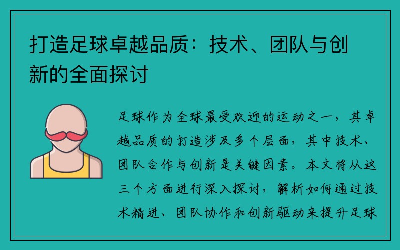 打造足球卓越品质：技术、团队与创新的全面探讨