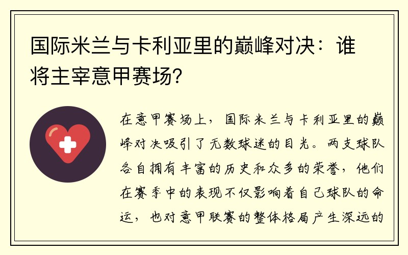 国际米兰与卡利亚里的巅峰对决：谁将主宰意甲赛场？