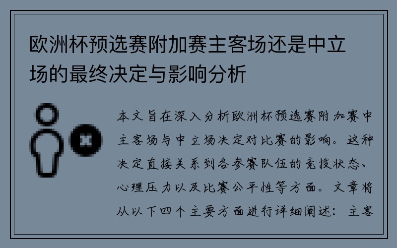 欧洲杯预选赛附加赛主客场还是中立场的最终决定与影响分析