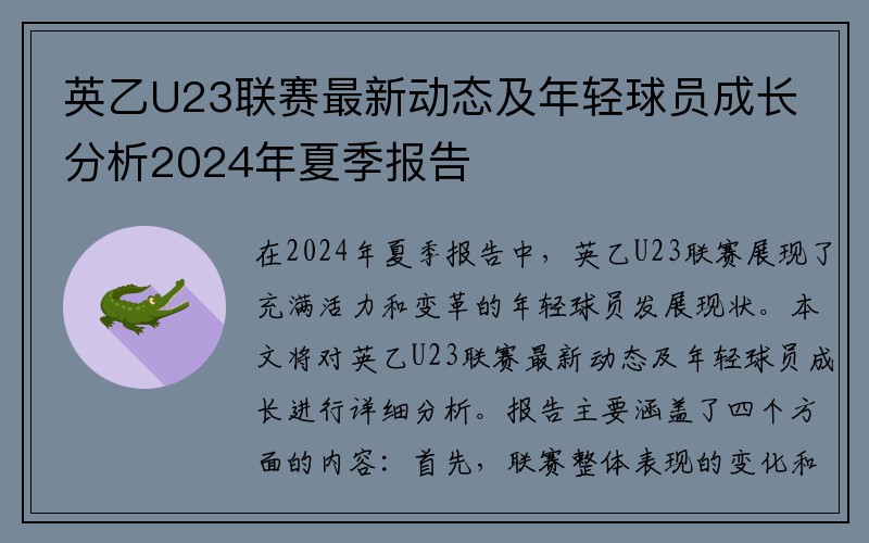 英乙U23联赛最新动态及年轻球员成长分析2024年夏季报告