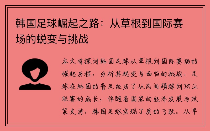 韩国足球崛起之路：从草根到国际赛场的蜕变与挑战