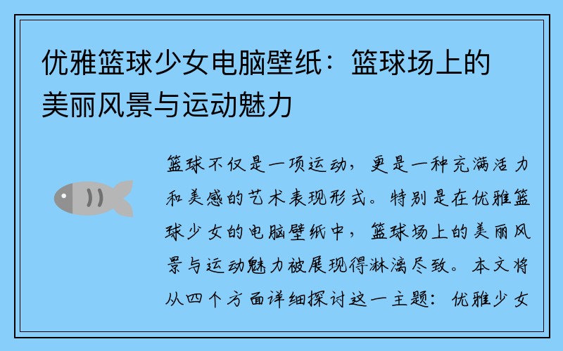 优雅篮球少女电脑壁纸：篮球场上的美丽风景与运动魅力