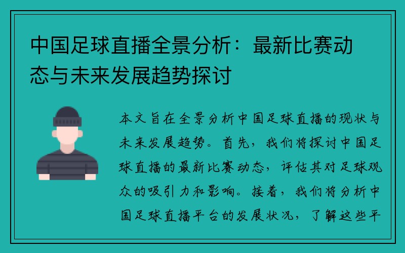 中国足球直播全景分析：最新比赛动态与未来发展趋势探讨