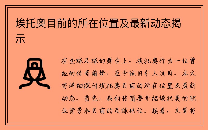 埃托奥目前的所在位置及最新动态揭示