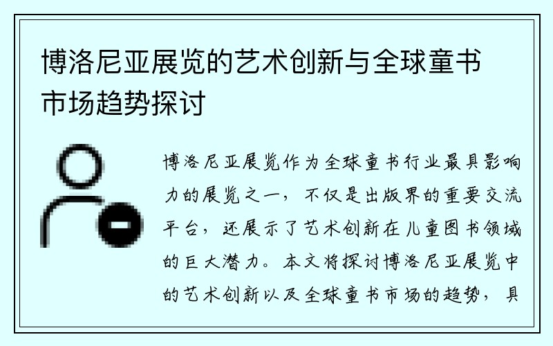 博洛尼亚展览的艺术创新与全球童书市场趋势探讨