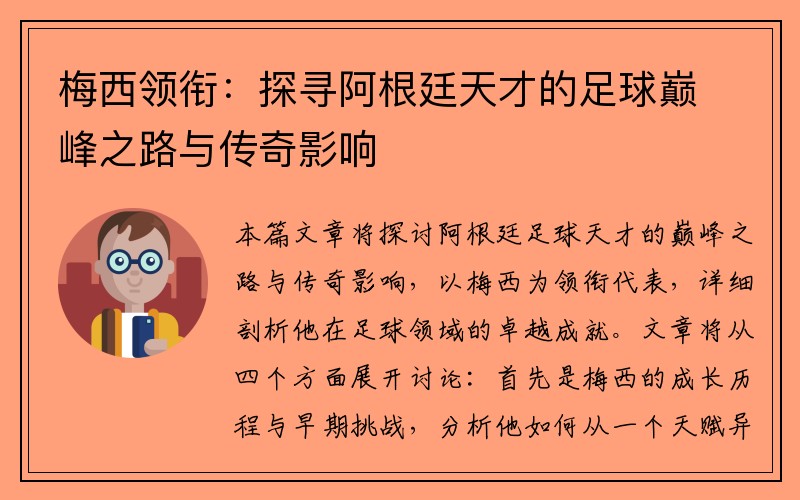 梅西领衔：探寻阿根廷天才的足球巅峰之路与传奇影响