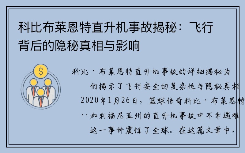 科比布莱恩特直升机事故揭秘：飞行背后的隐秘真相与影响