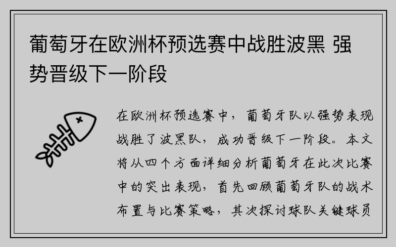 葡萄牙在欧洲杯预选赛中战胜波黑 强势晋级下一阶段