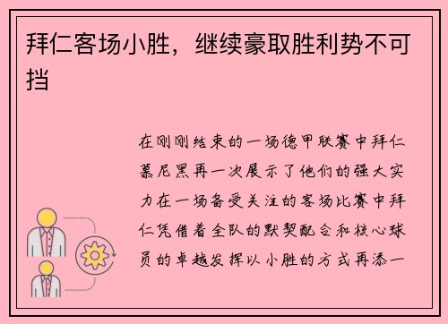 拜仁客场小胜，继续豪取胜利势不可挡