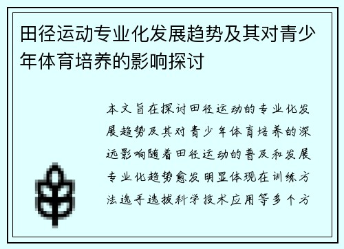 田径运动专业化发展趋势及其对青少年体育培养的影响探讨