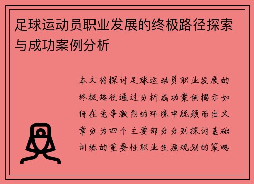 足球运动员职业发展的终极路径探索与成功案例分析