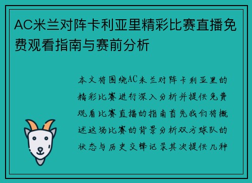 AC米兰对阵卡利亚里精彩比赛直播免费观看指南与赛前分析