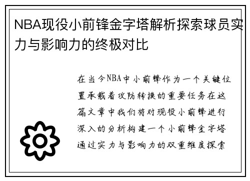 NBA现役小前锋金字塔解析探索球员实力与影响力的终极对比