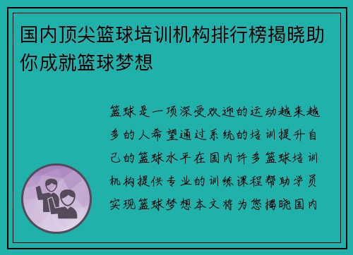 国内顶尖篮球培训机构排行榜揭晓助你成就篮球梦想