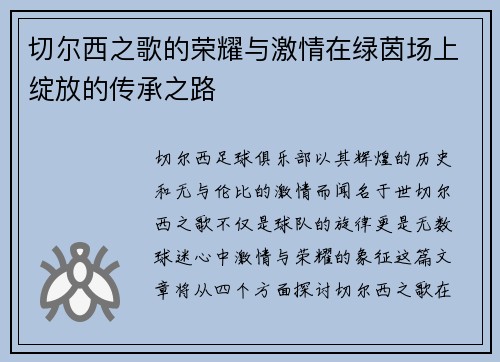 切尔西之歌的荣耀与激情在绿茵场上绽放的传承之路