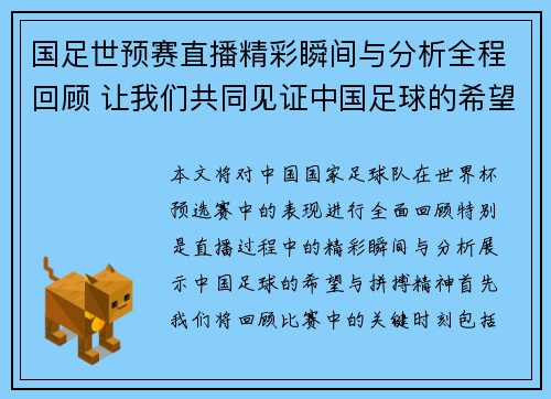 国足世预赛直播精彩瞬间与分析全程回顾 让我们共同见证中国足球的希望与拼搏