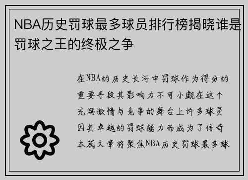 NBA历史罚球最多球员排行榜揭晓谁是罚球之王的终极之争