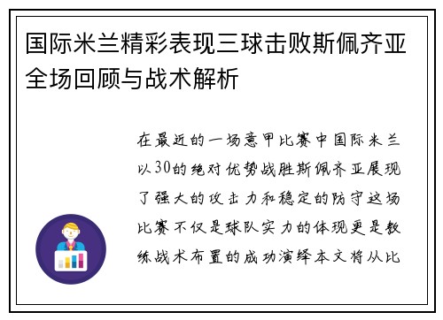 国际米兰精彩表现三球击败斯佩齐亚全场回顾与战术解析