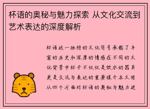 杯语的奥秘与魅力探索 从文化交流到艺术表达的深度解析