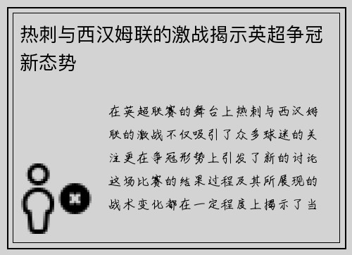 热刺与西汉姆联的激战揭示英超争冠新态势