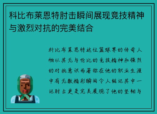 科比布莱恩特肘击瞬间展现竞技精神与激烈对抗的完美结合