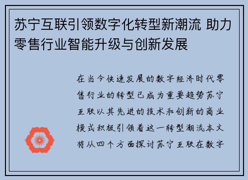 苏宁互联引领数字化转型新潮流 助力零售行业智能升级与创新发展