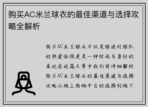 购买AC米兰球衣的最佳渠道与选择攻略全解析