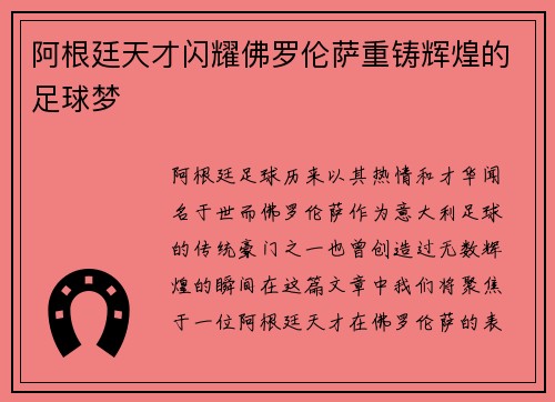 阿根廷天才闪耀佛罗伦萨重铸辉煌的足球梦