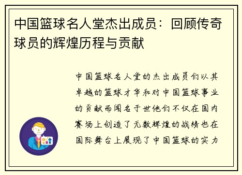 中国篮球名人堂杰出成员：回顾传奇球员的辉煌历程与贡献