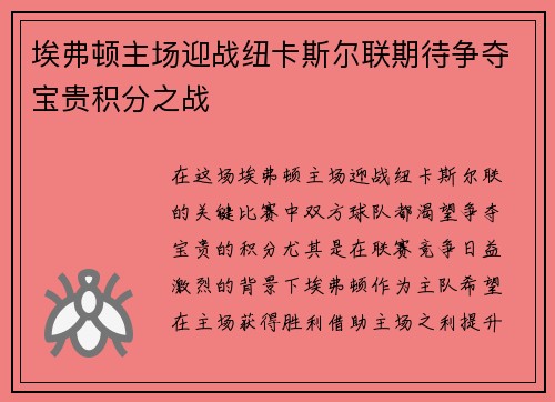 埃弗顿主场迎战纽卡斯尔联期待争夺宝贵积分之战