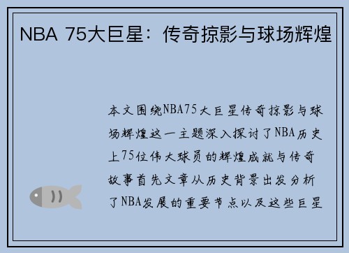 NBA 75大巨星：传奇掠影与球场辉煌