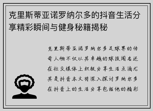 克里斯蒂亚诺罗纳尔多的抖音生活分享精彩瞬间与健身秘籍揭秘