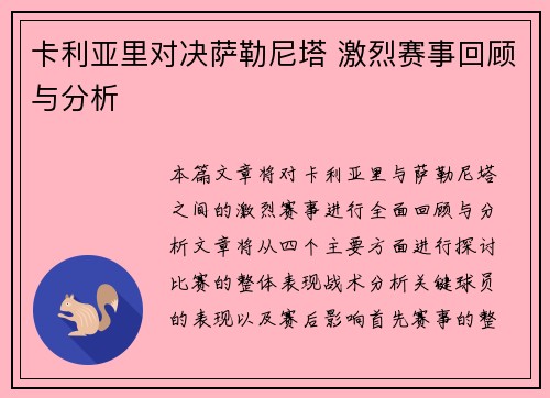 卡利亚里对决萨勒尼塔 激烈赛事回顾与分析