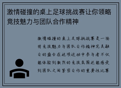 激情碰撞的桌上足球挑战赛让你领略竞技魅力与团队合作精神