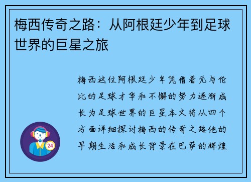 梅西传奇之路：从阿根廷少年到足球世界的巨星之旅