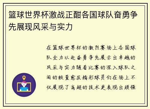 篮球世界杯激战正酣各国球队奋勇争先展现风采与实力