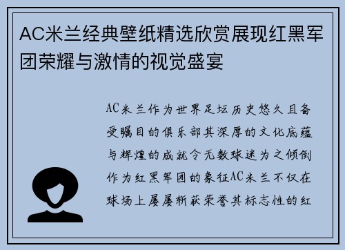 AC米兰经典壁纸精选欣赏展现红黑军团荣耀与激情的视觉盛宴