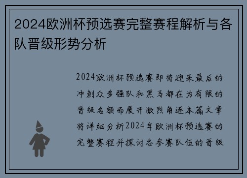 2024欧洲杯预选赛完整赛程解析与各队晋级形势分析