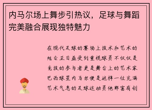 内马尔场上舞步引热议，足球与舞蹈完美融合展现独特魅力