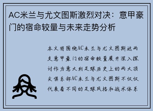 AC米兰与尤文图斯激烈对决：意甲豪门的宿命较量与未来走势分析