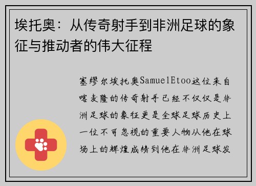 埃托奥：从传奇射手到非洲足球的象征与推动者的伟大征程