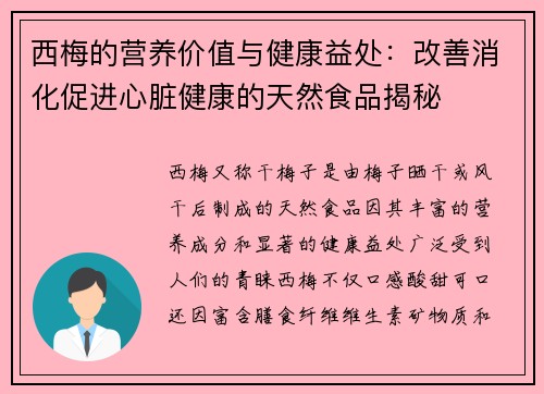 西梅的营养价值与健康益处：改善消化促进心脏健康的天然食品揭秘