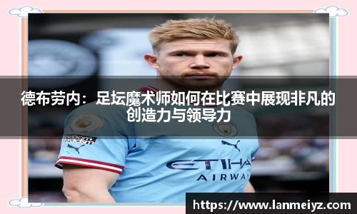 beats365德布劳内：足坛魔术师如何在比赛中展现非凡的创造力与领导力