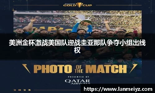 beats365美洲金杯激战美国队迎战圭亚那队争夺小组出线权