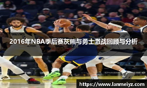 beats3652016年NBA季后赛灰熊与勇士激战回顾与分析