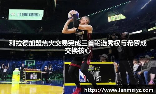beats365利拉德加盟热火交易完成三首轮选秀权与希罗成交换核心